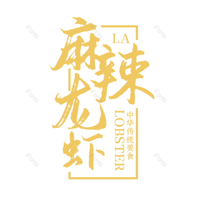 艺术字图片,创意字元素,餐饮PNG,美食免抠素材